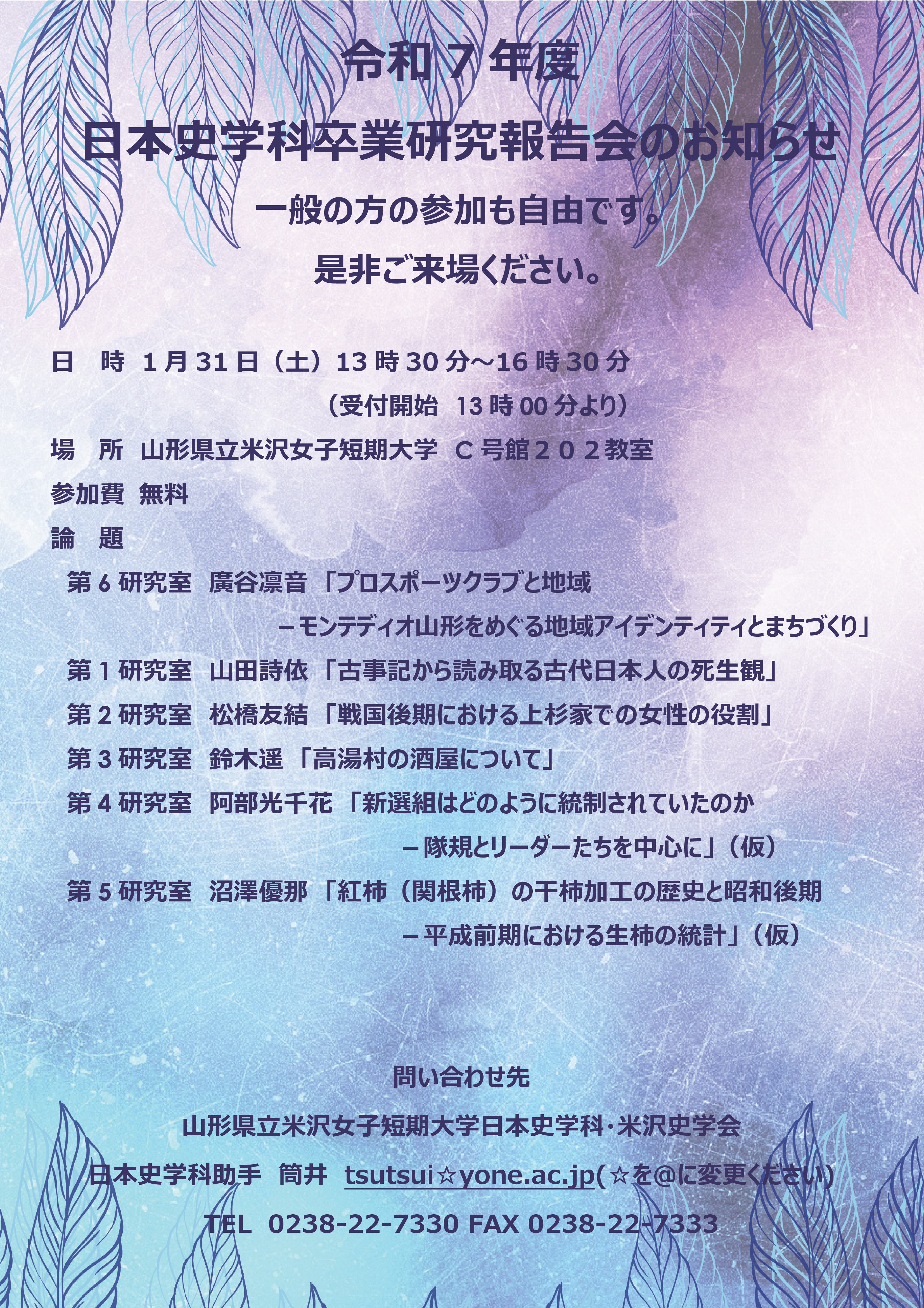 令和７年度日本史学科卒業研究報告会のポスター