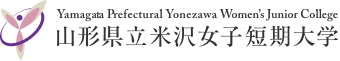 山形県立米沢女子短期大学