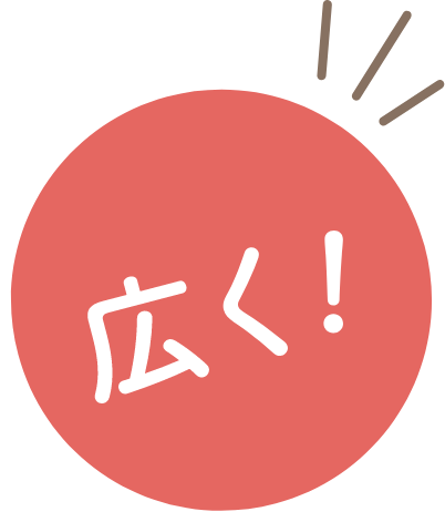 広く！