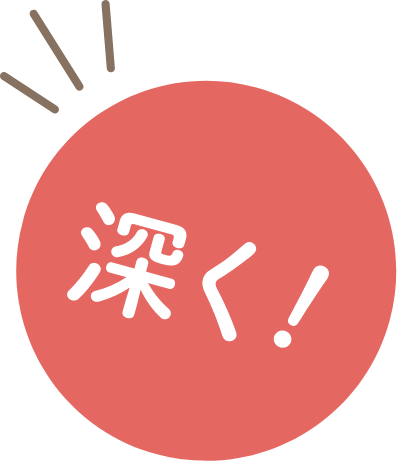 深く！