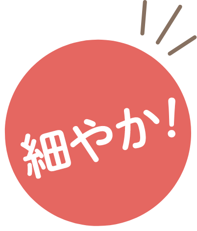 細やか！