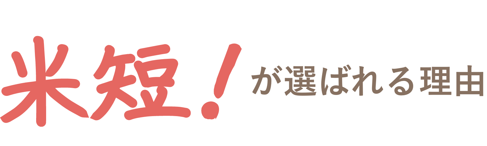 米短が選ばれる理由