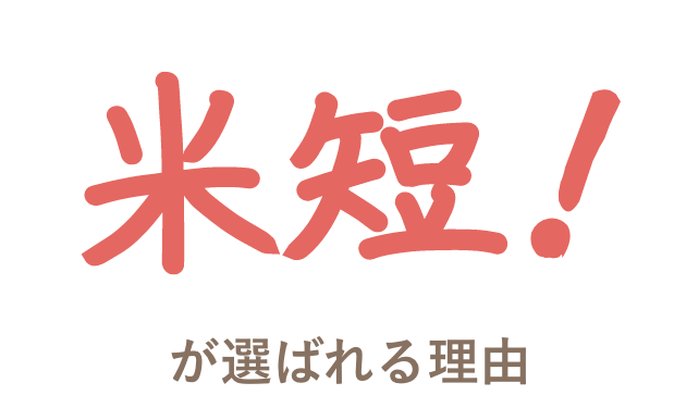米短が選ばれる理由